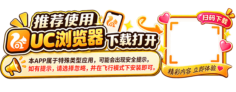 推荐使用 UC 浏览器，扫码下载