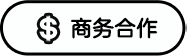 商务合作