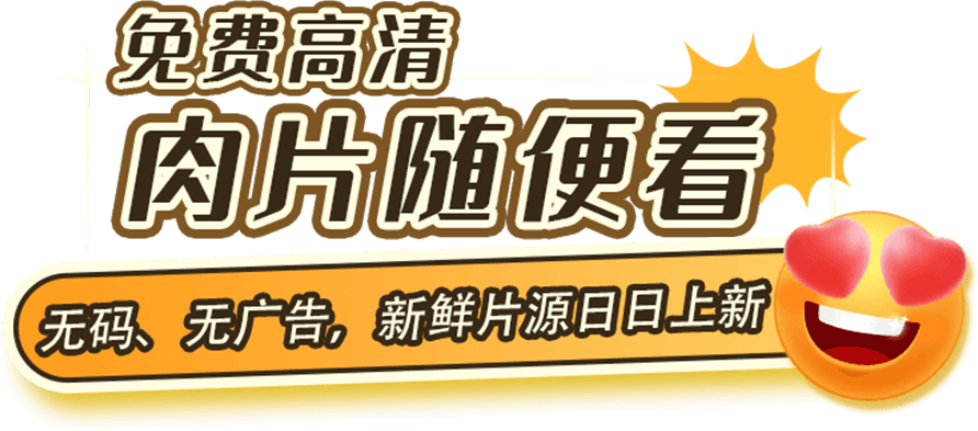 免费高清，肉片随便看