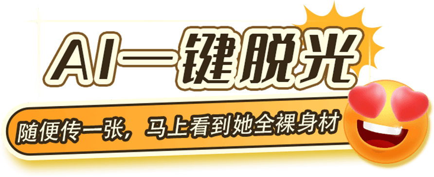 AI 一键脱光